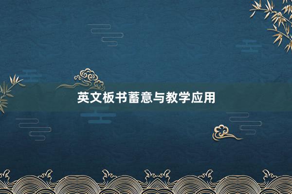 英文板书蓄意与教学应用