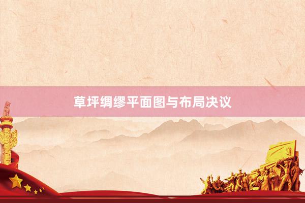 草坪绸缪平面图与布局决议