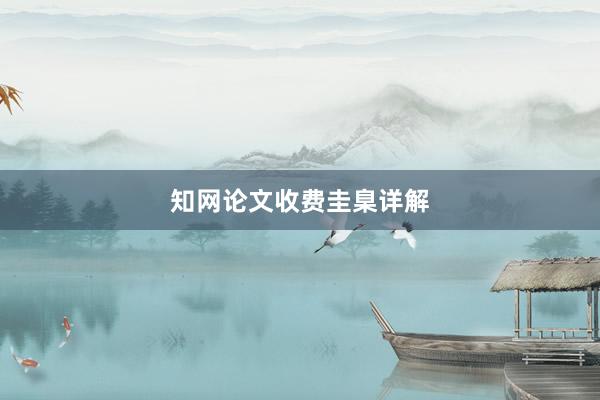 知网论文收费圭臬详解