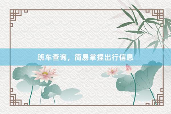 班车查询，简易掌捏出行信息