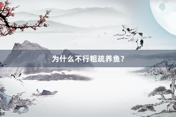 为什么不行粗疏养鱼?