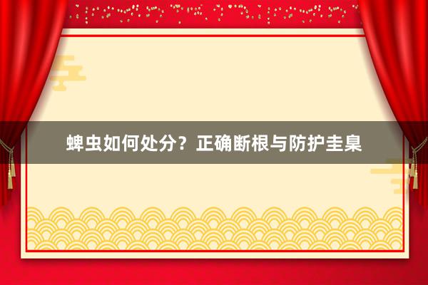 蜱虫如何处分?正确断根与防护圭臬