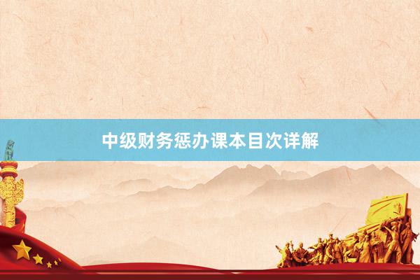 中级财务惩办课本目次详解