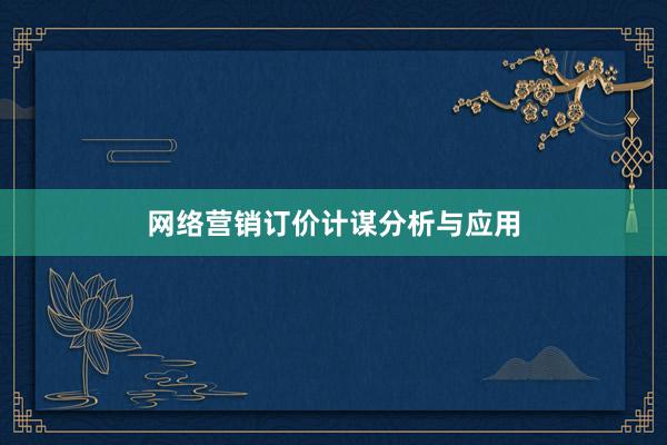 网络营销订价计谋分析与应用